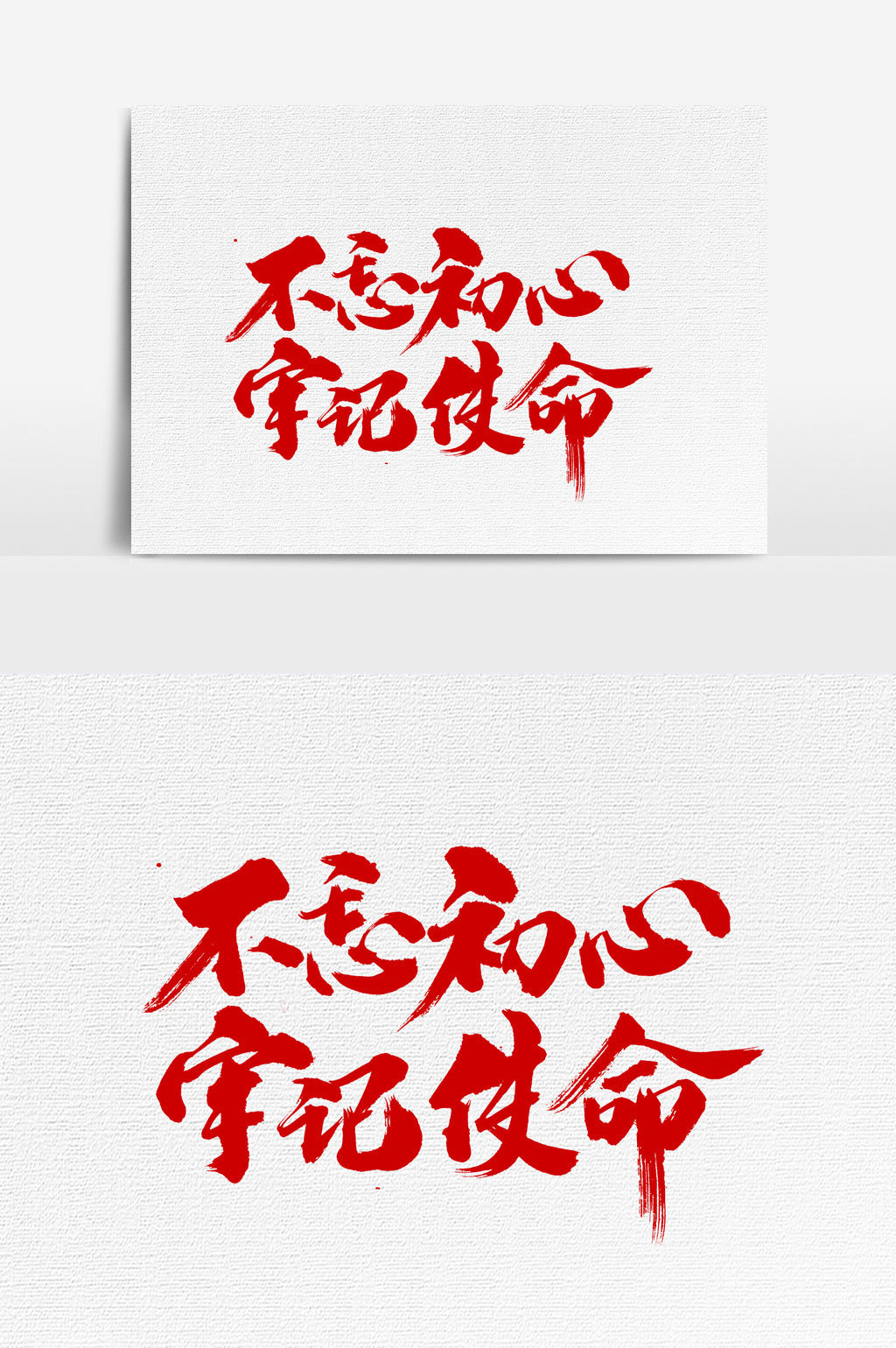 不忘初心牢记使命书法文字