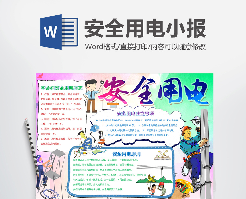 彩色安全用电知识小报手抄报