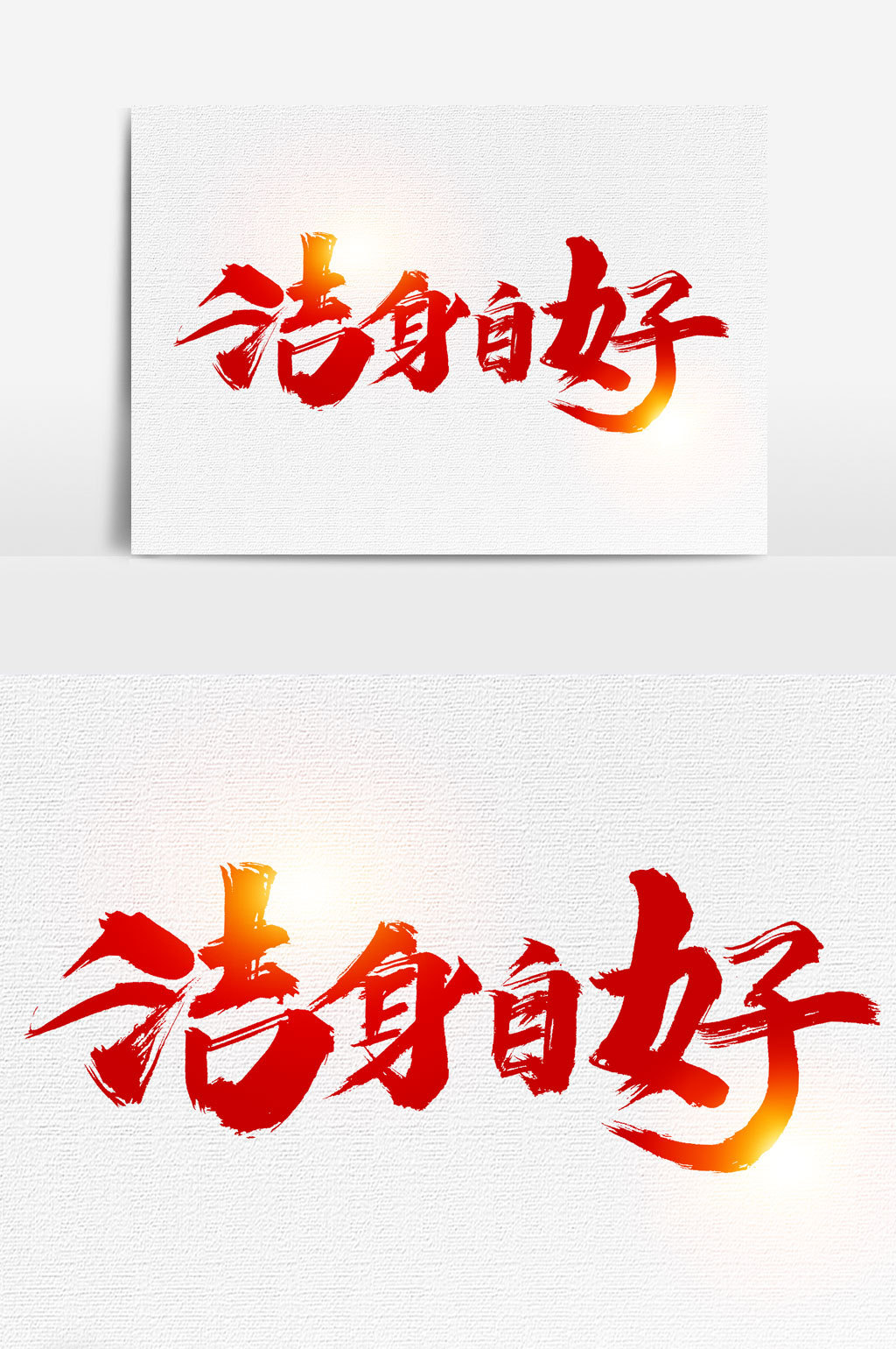 洁身自好书法文字元素