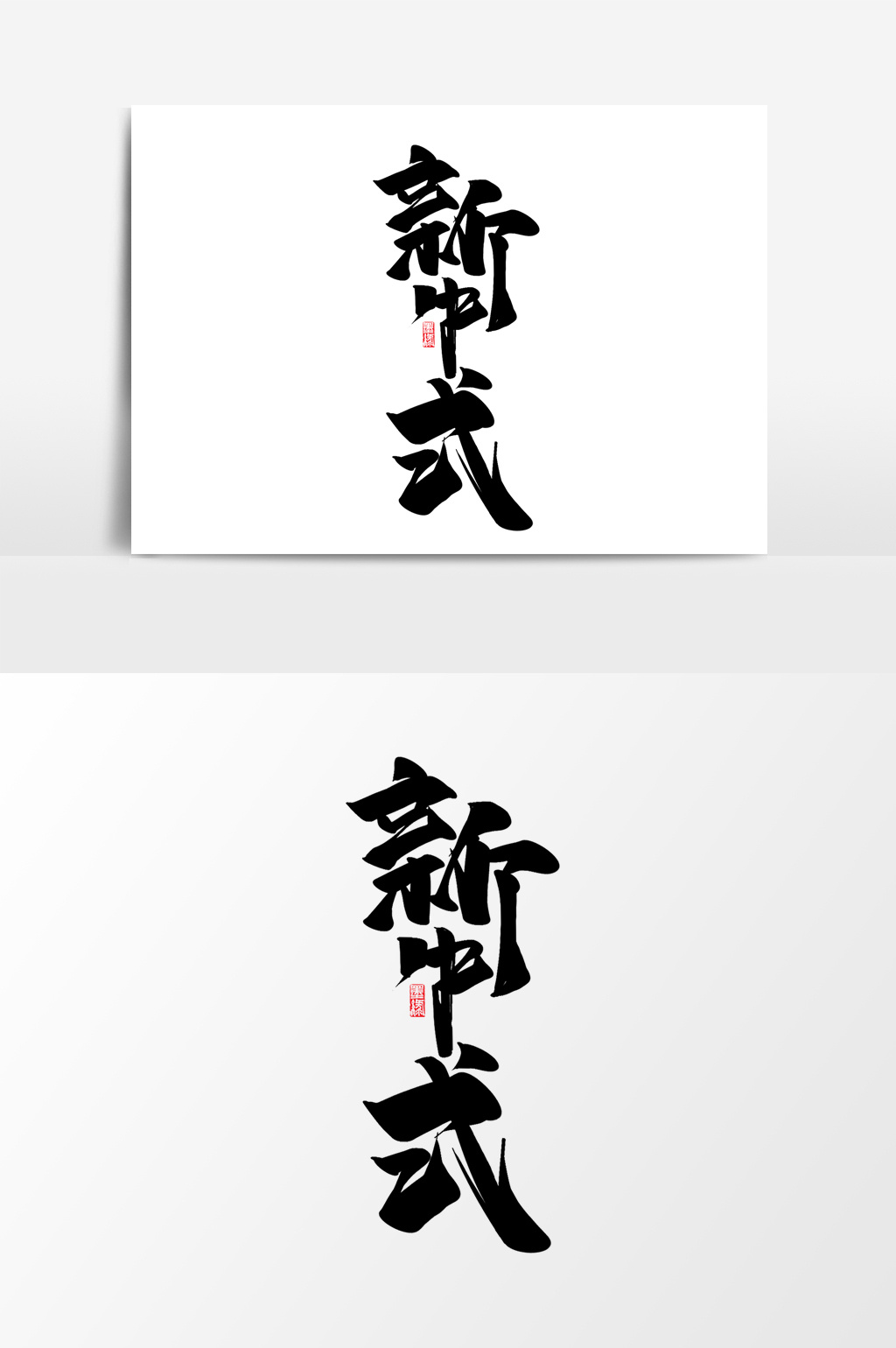 新中式中国风书法作品中式房地产艺术字