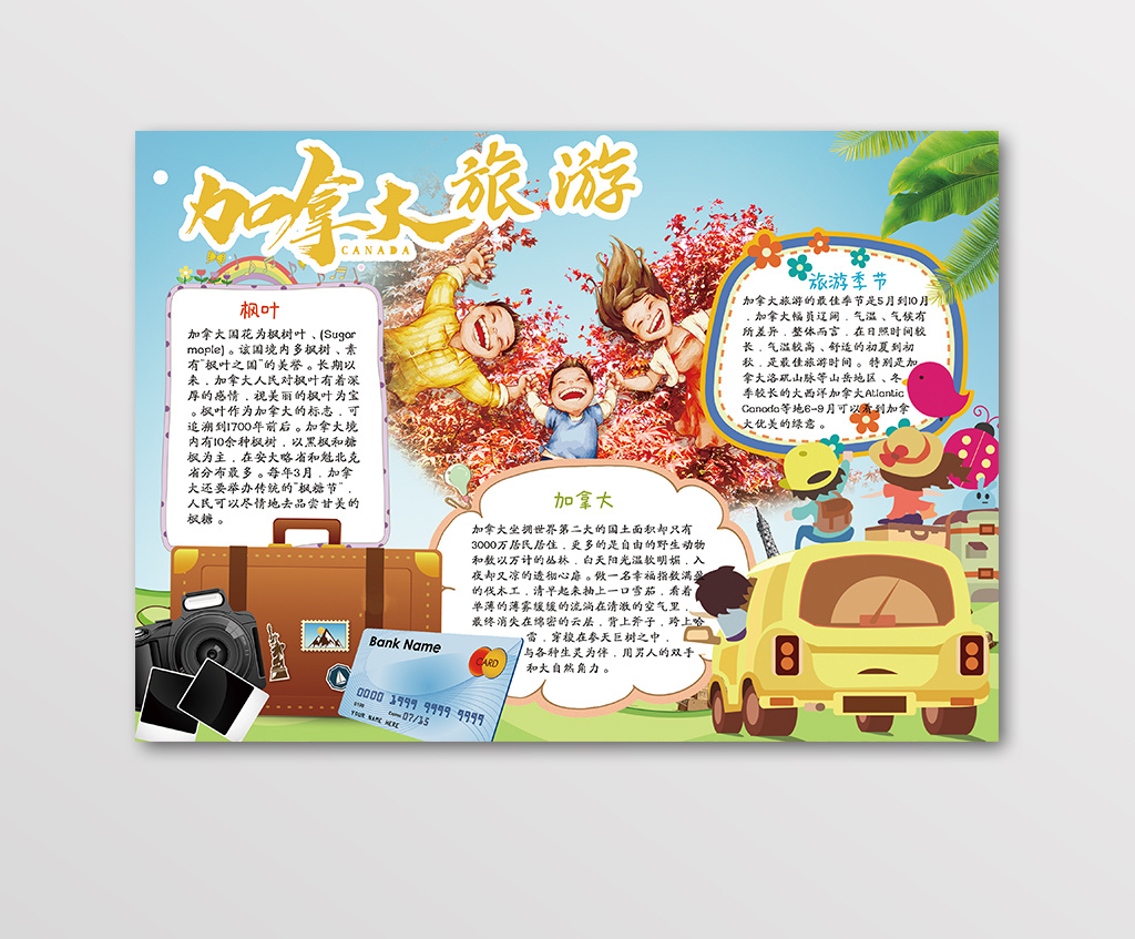 可爱儿童卡通加拿大旅游手抄报小报
