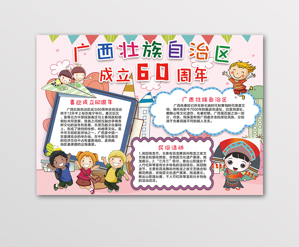 广西壮族自治区成立60周年手抄报小报图片模板-包图网