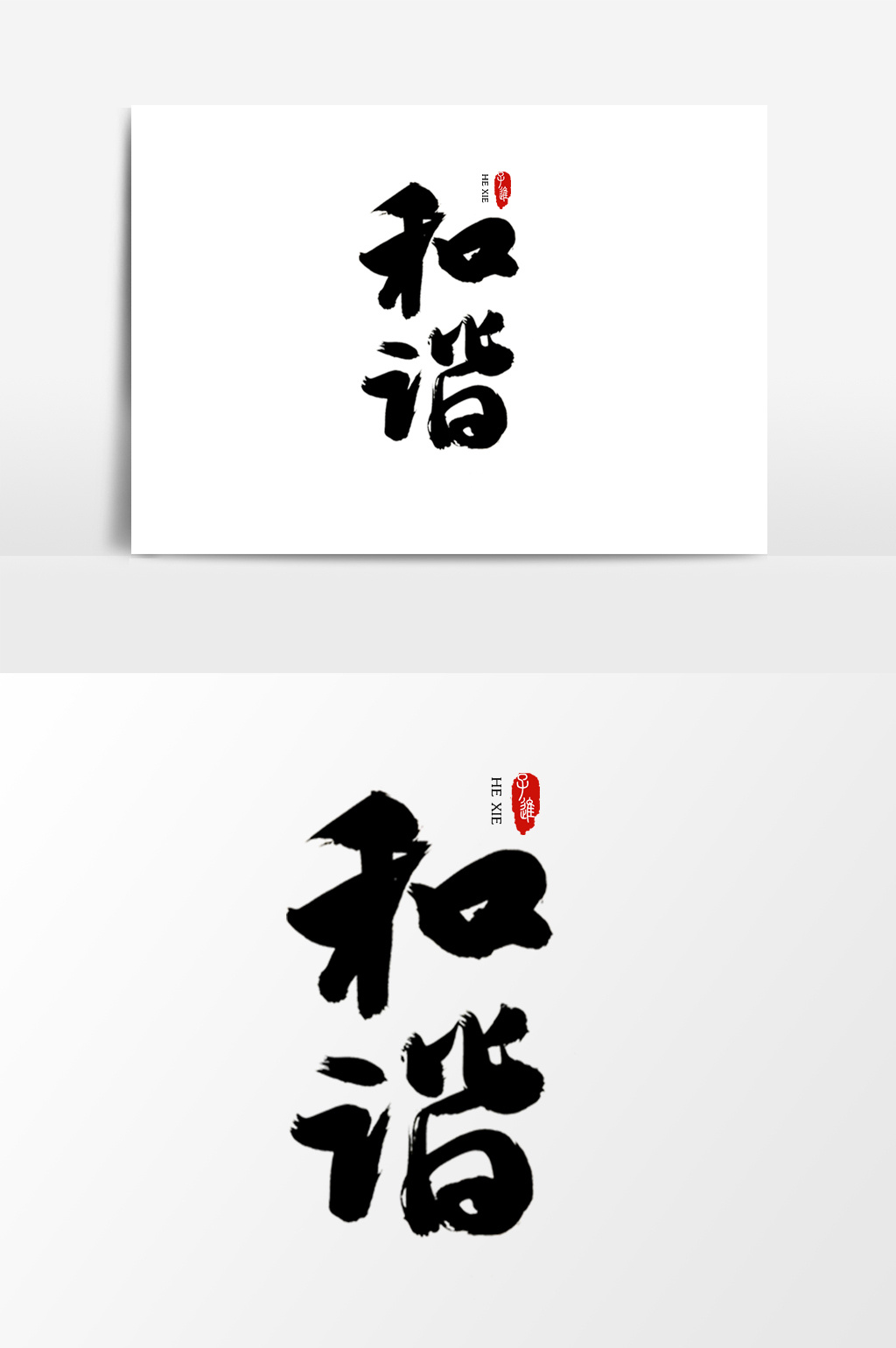 中国风书法字体和谐