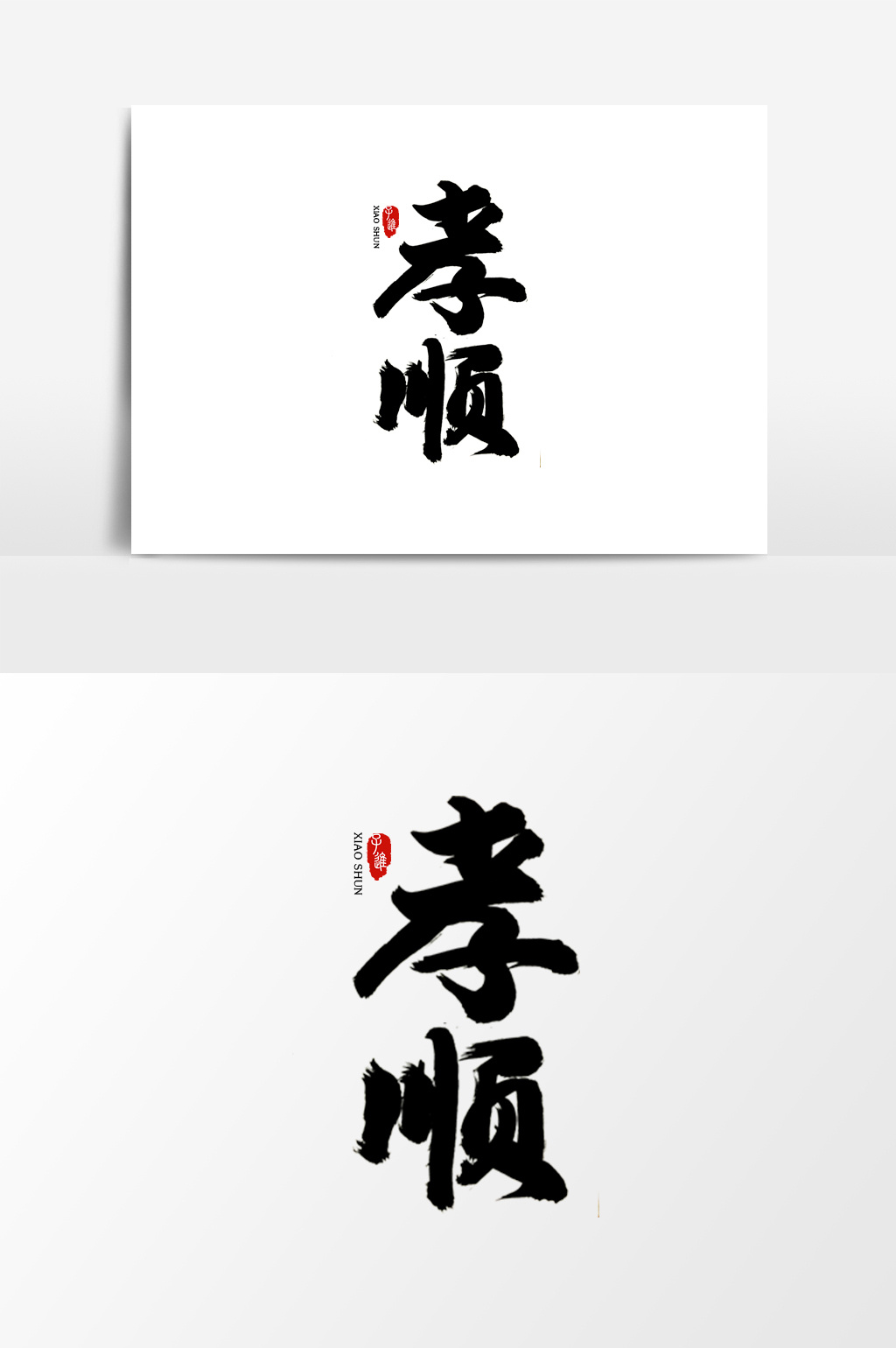 中国风书法字体孝顺