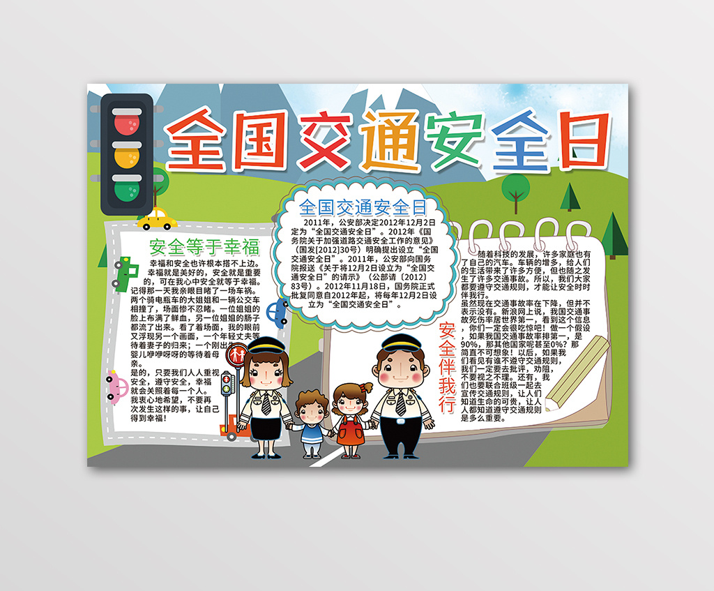 包图网提供精美好看的卡通全国交通安全日安全手抄报素材免费下载,本