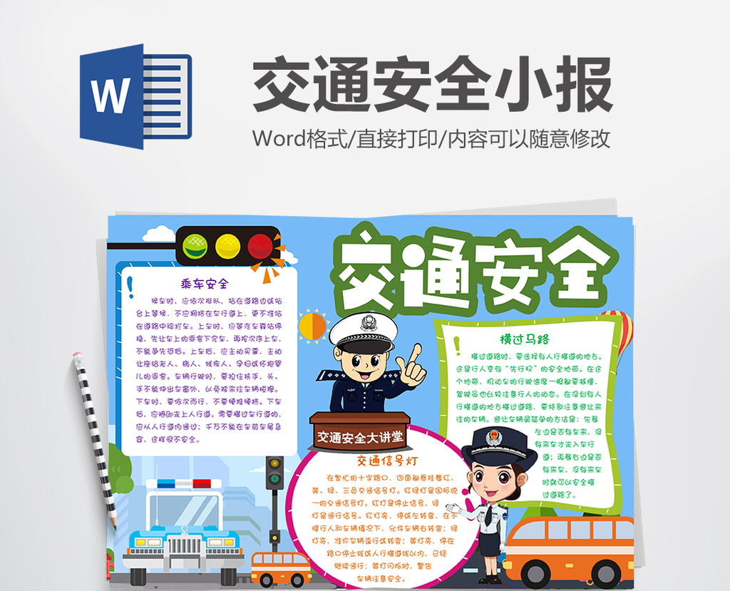 交通安全宣传小报手抄报word模板图片