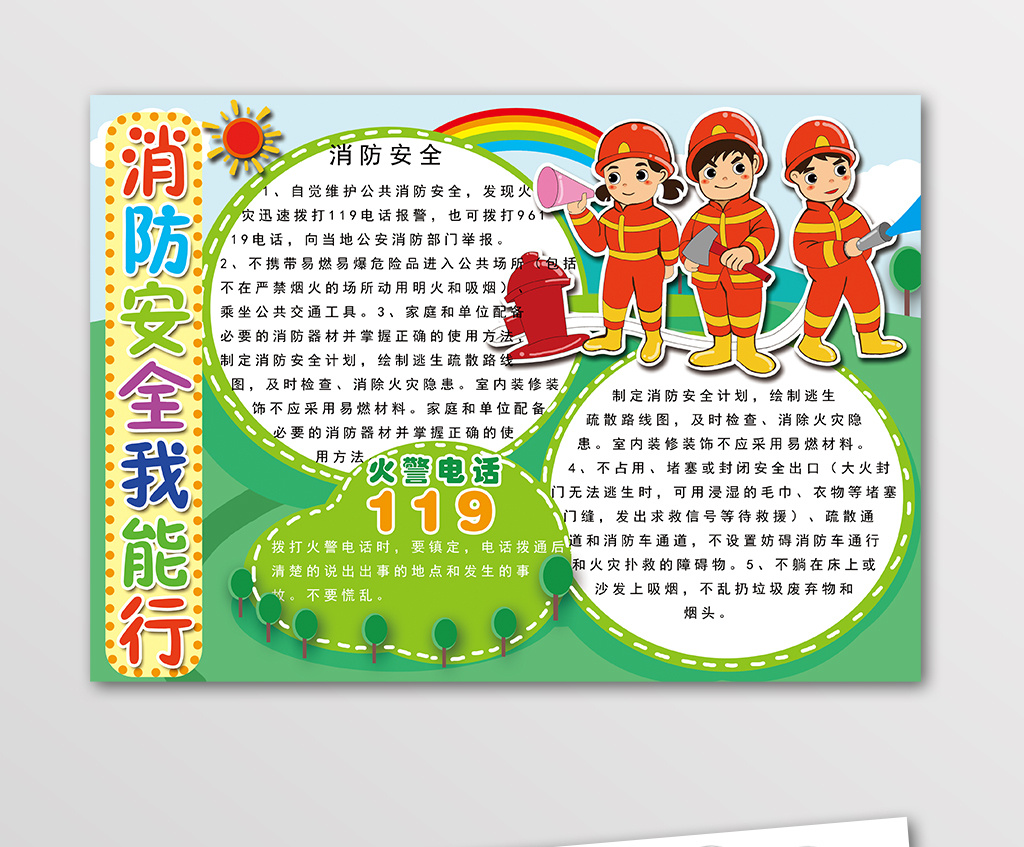 清新卡通消防安全我能行小报手抄报