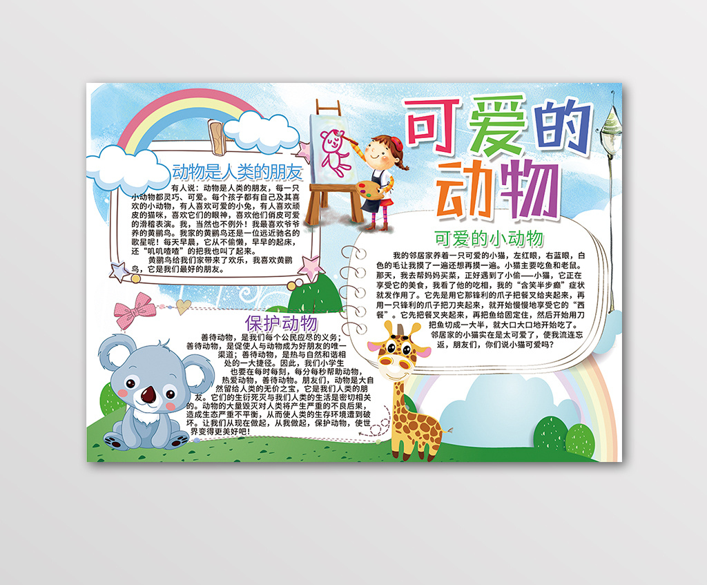 卡通可爱的动物手抄报黑白线描小报