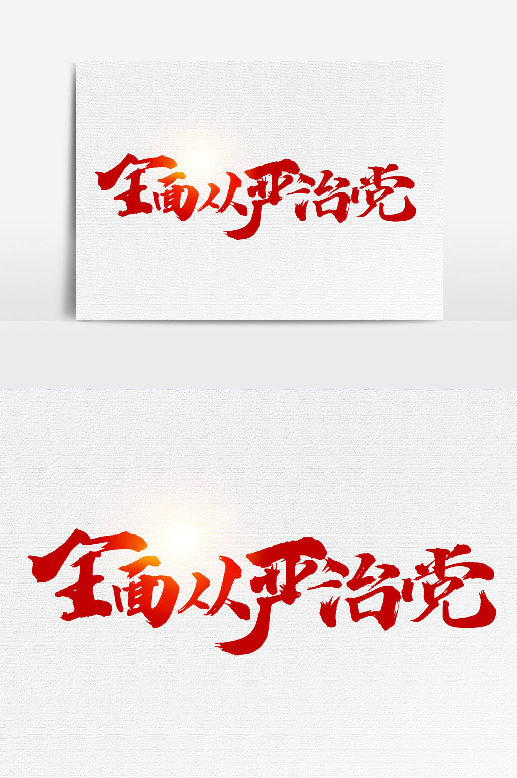 全面从严治党书法文字