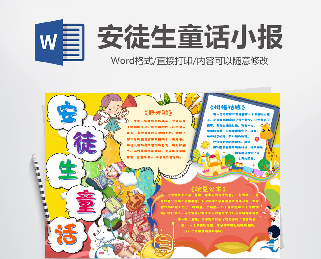 安徒生童话故事读书小报手抄报模版
