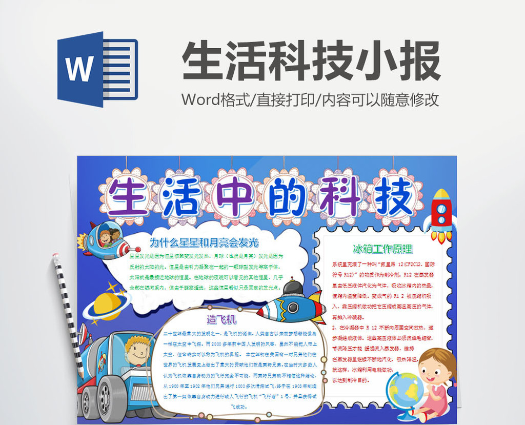 蓝色生活中的科技小报手抄报word模板