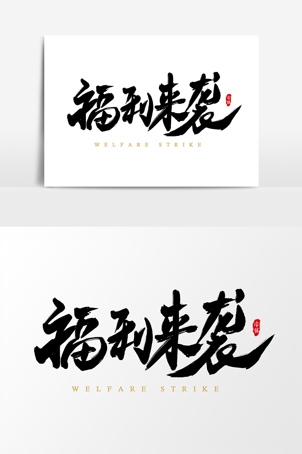 福利来袭艺术字书法字体