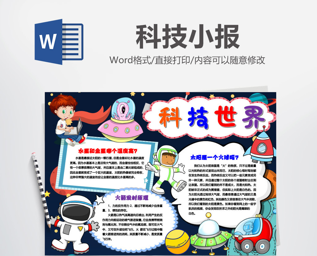 小报 【doc】 科技世界奥秘科学手抄报模版  所属分类: word模板 文件