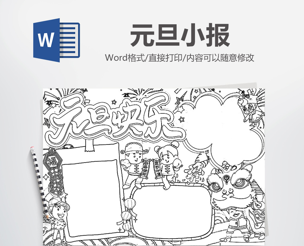 元旦小报元旦节快乐手抄报模版