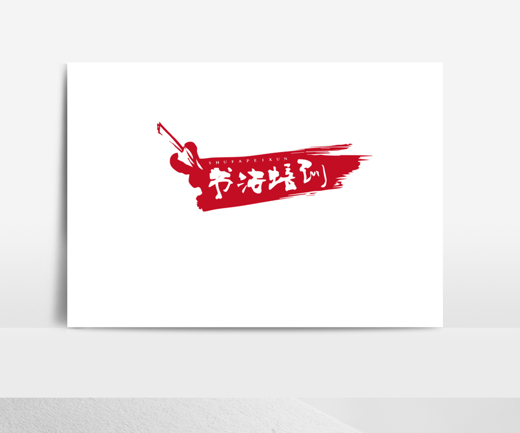 红色大气简约书法培训logo标志