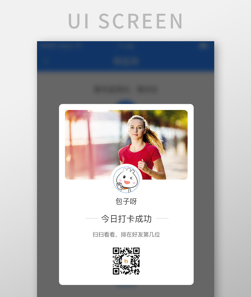 运动打卡成功状态页面跑步二维码分享