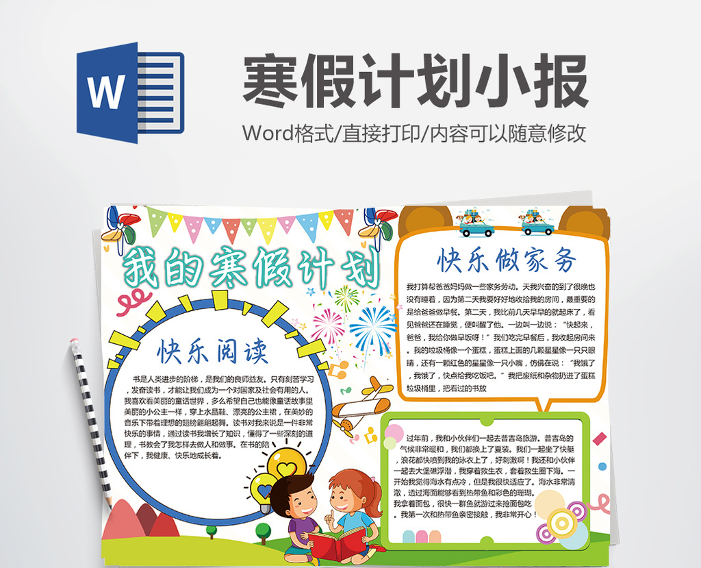 卡通寒假计划小报手抄报word模板