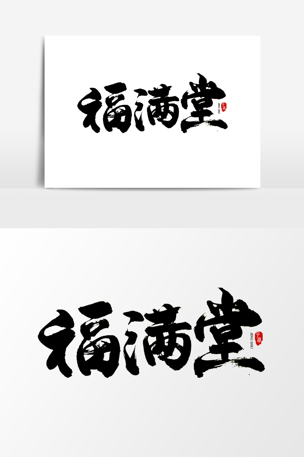 中国风书法字体福满堂