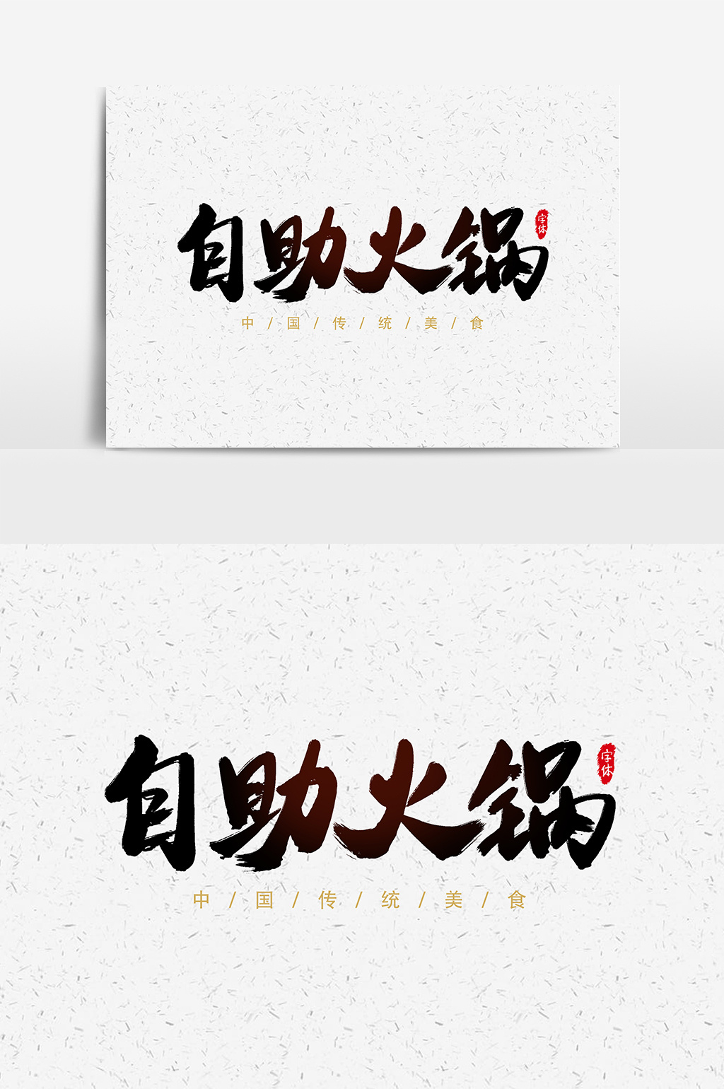 自助火锅艺术字书法字体设计元素