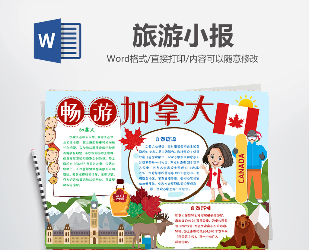 加拿大旅游小报手抄报word模板