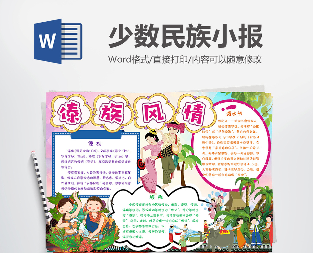 傣族风情文化小报手抄报word模板