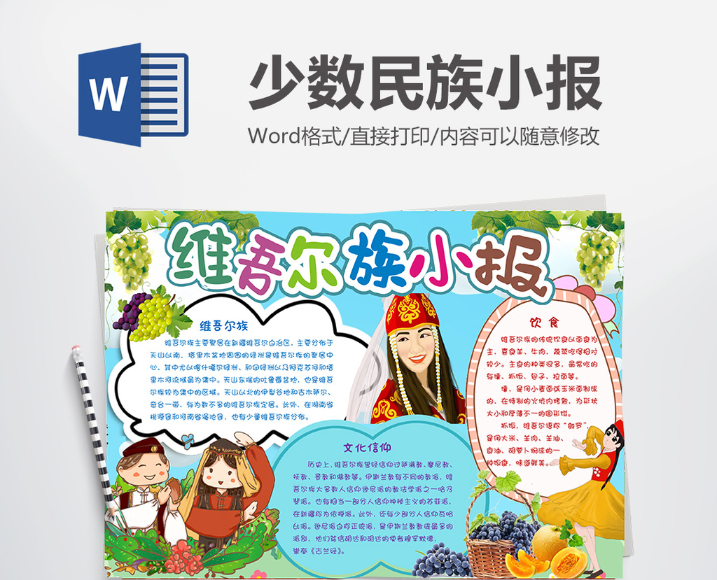 维吾尔族小报手抄报word模板