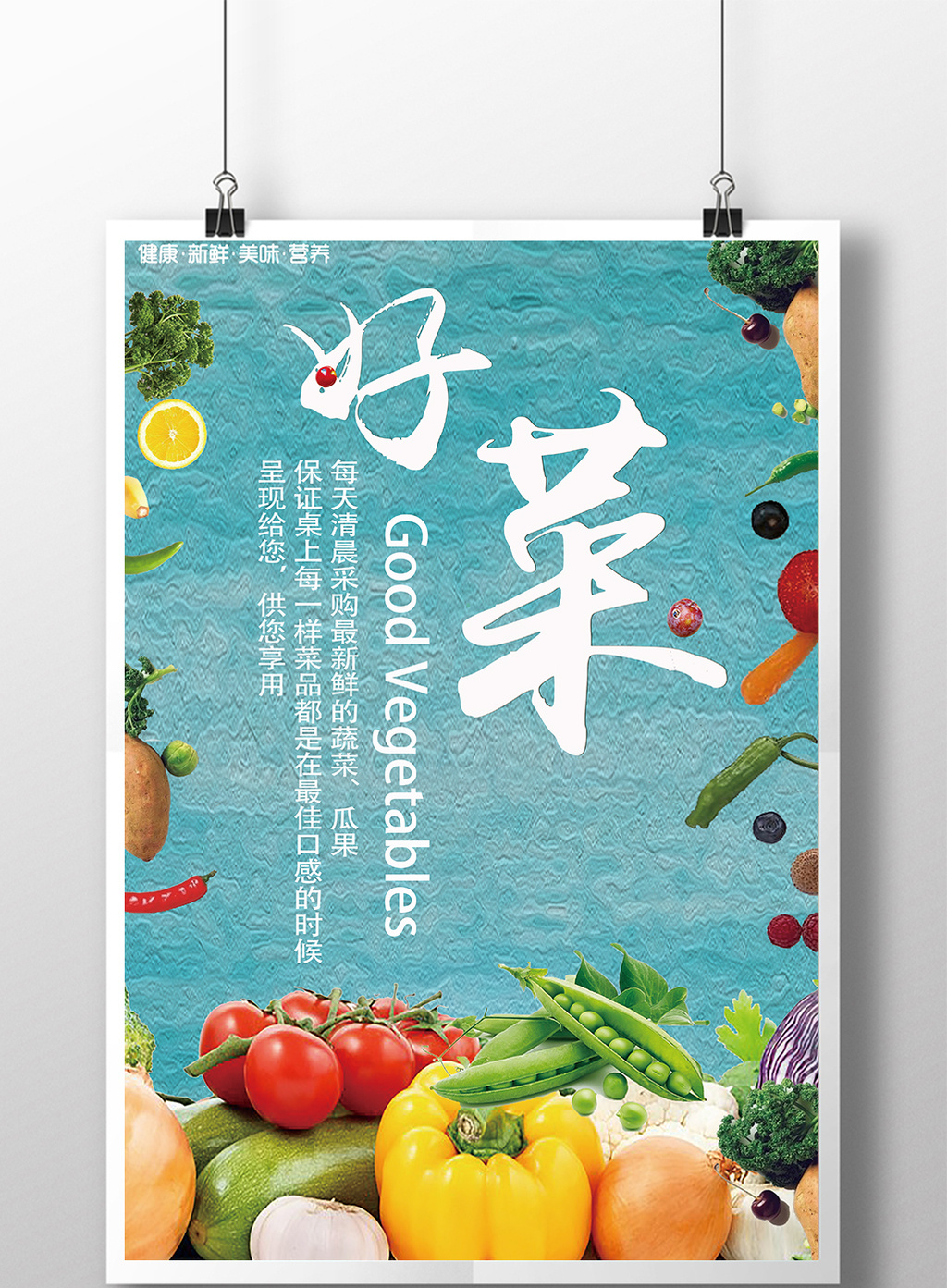 蔬菜水果宣传海报