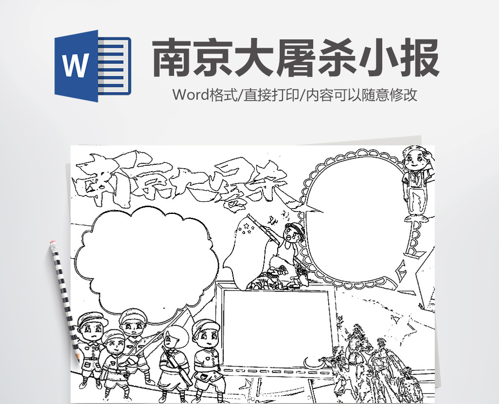 南京大屠杀线描公祭日手抄报word模版