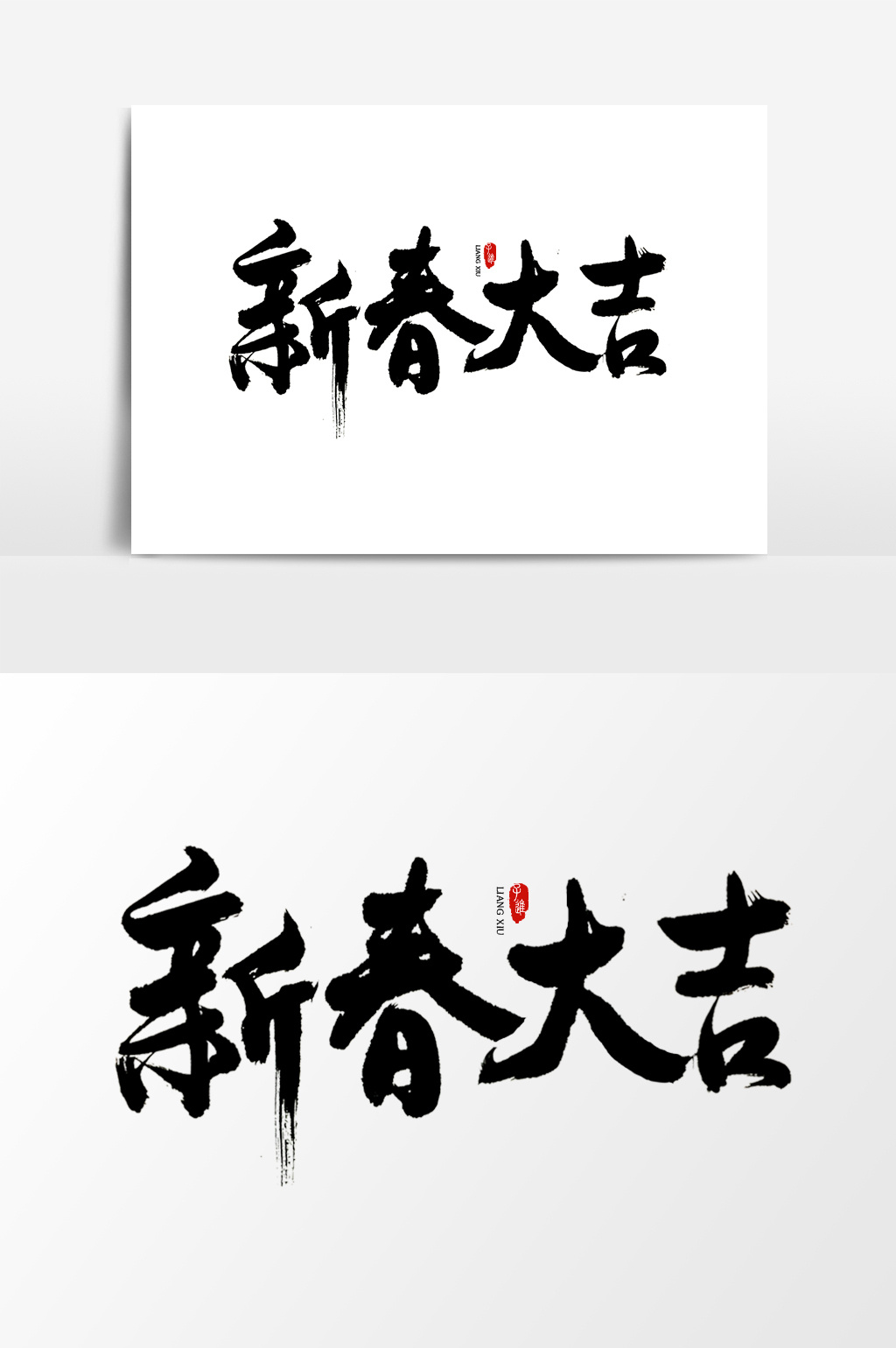 中国风书法字体新春大吉