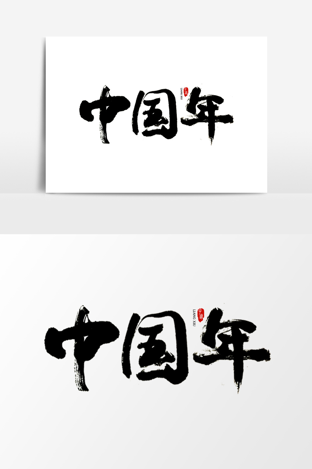 中国风书法字体中国年