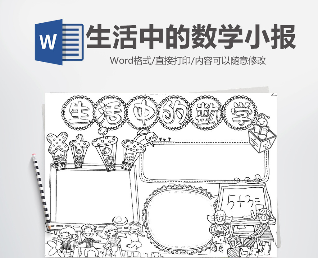 生活中的数学黑白线稿小手抄报word模版