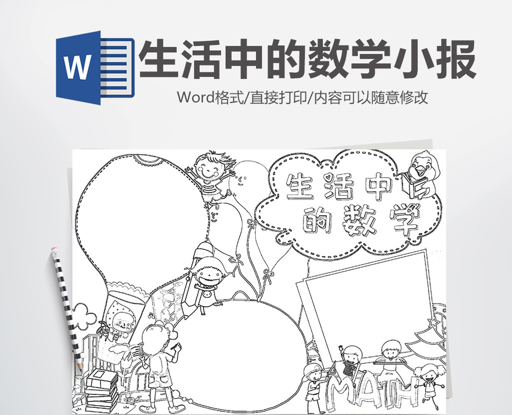 黑白线描生活中的数学小手抄报word模版