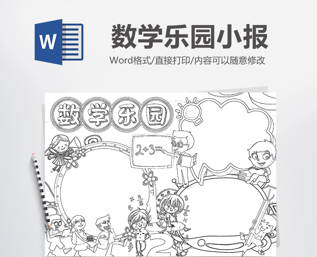 我爱数学乐园黑白线描手抄报word模版模板下载_1920x