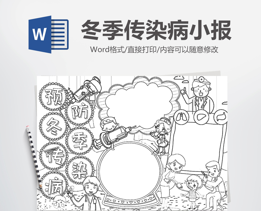 预防冬季传染病黑白线描手抄报word模版