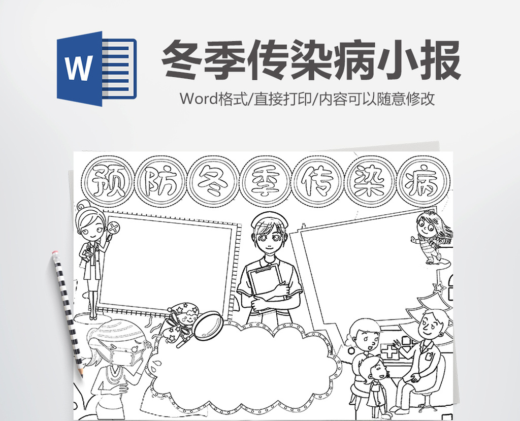 包图 word模板 小报 > 预防冬季传染病黑白涂色手抄报word模版  图片