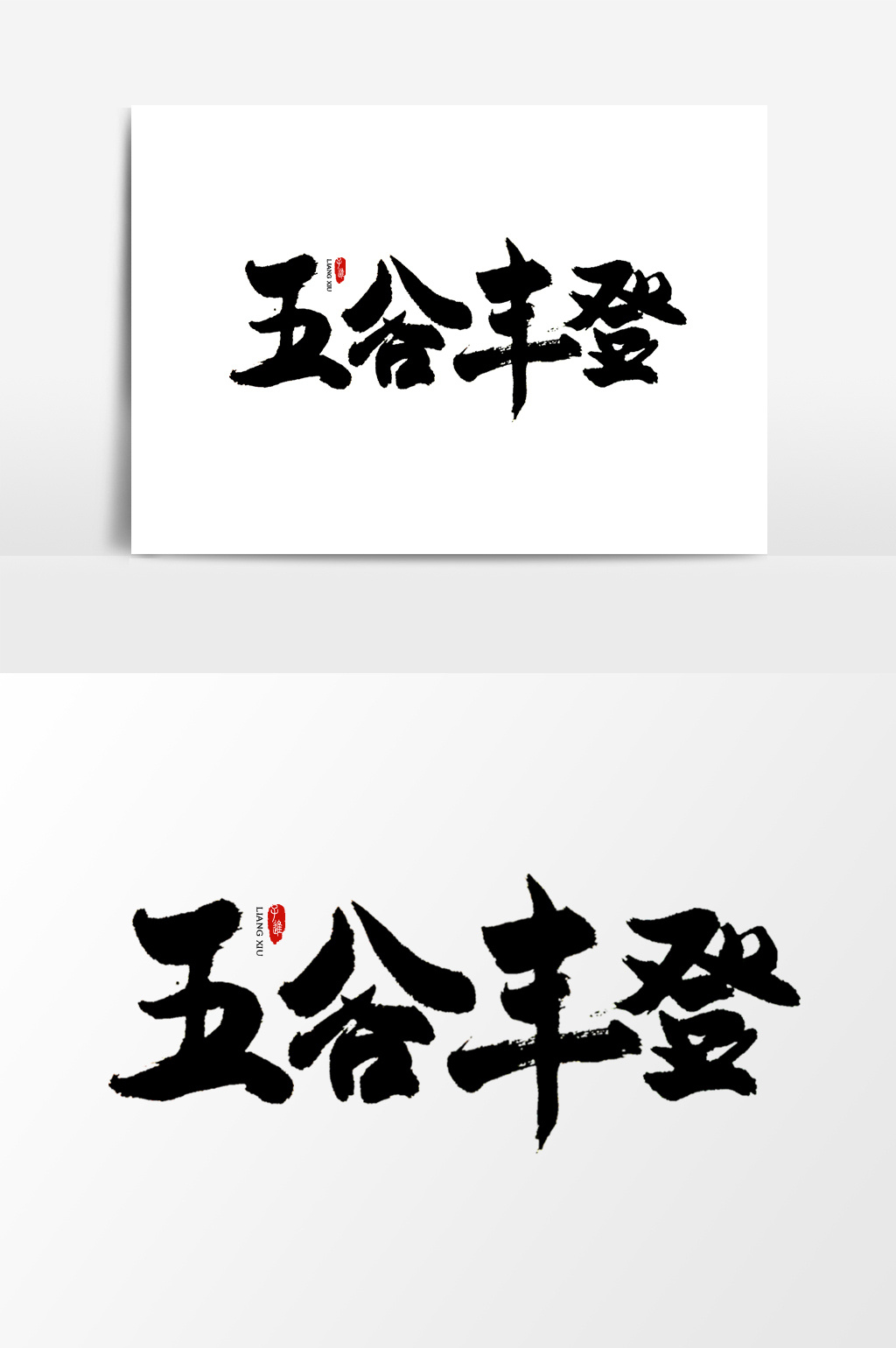 中国风书法字体五谷丰登