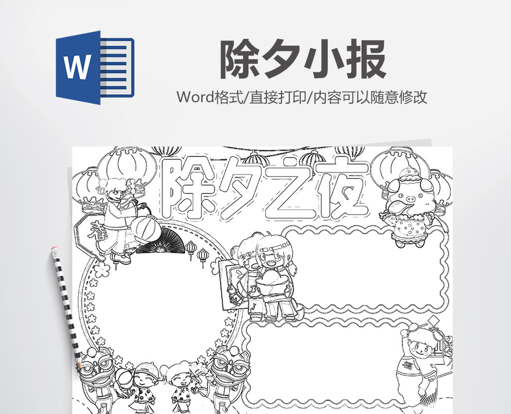 除夕夜快乐黑白线描春节手抄报word模版