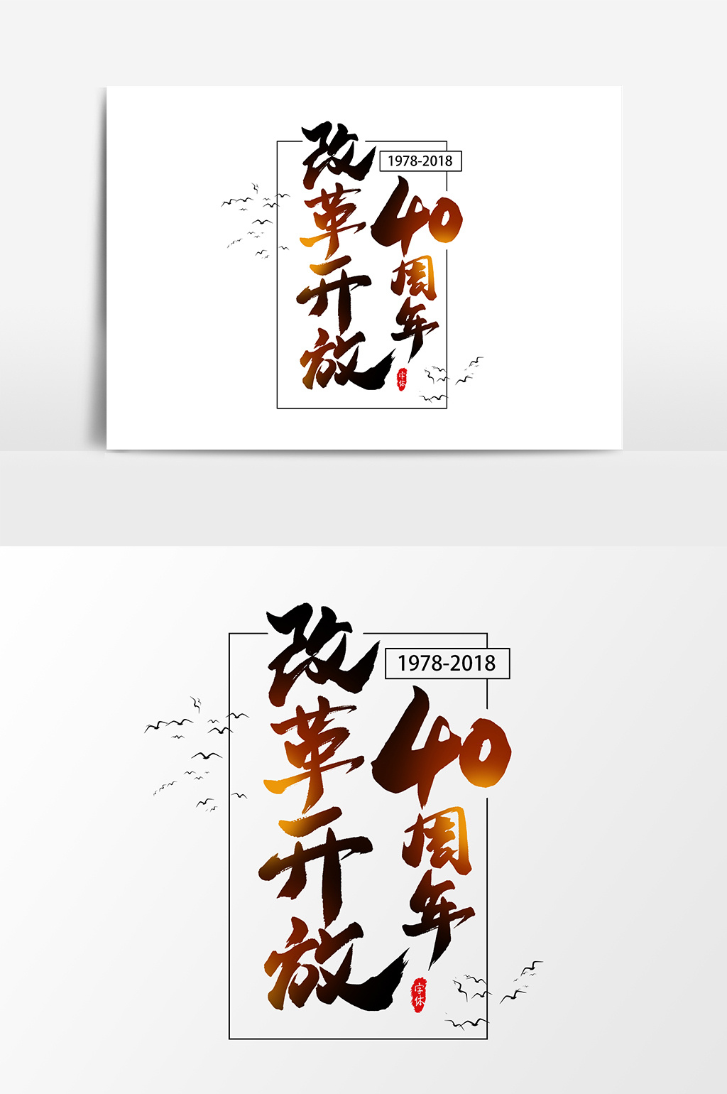 改革开放40周年艺术字书法字体设计元素