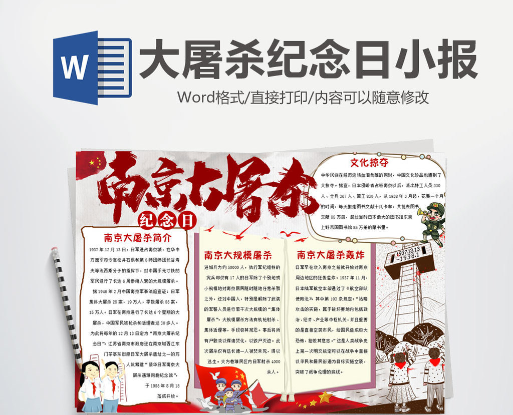 简单南京大屠杀纪念日小报手抄报word