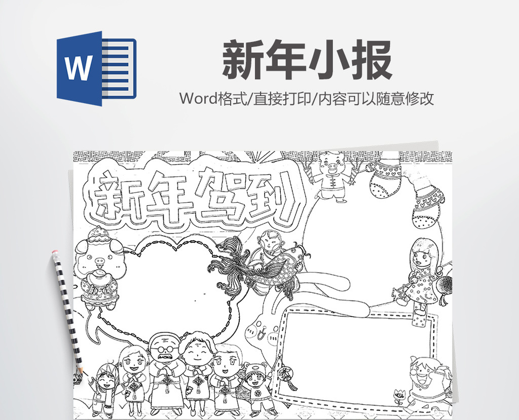 新年驾到春节元旦黑白手抄报word模版