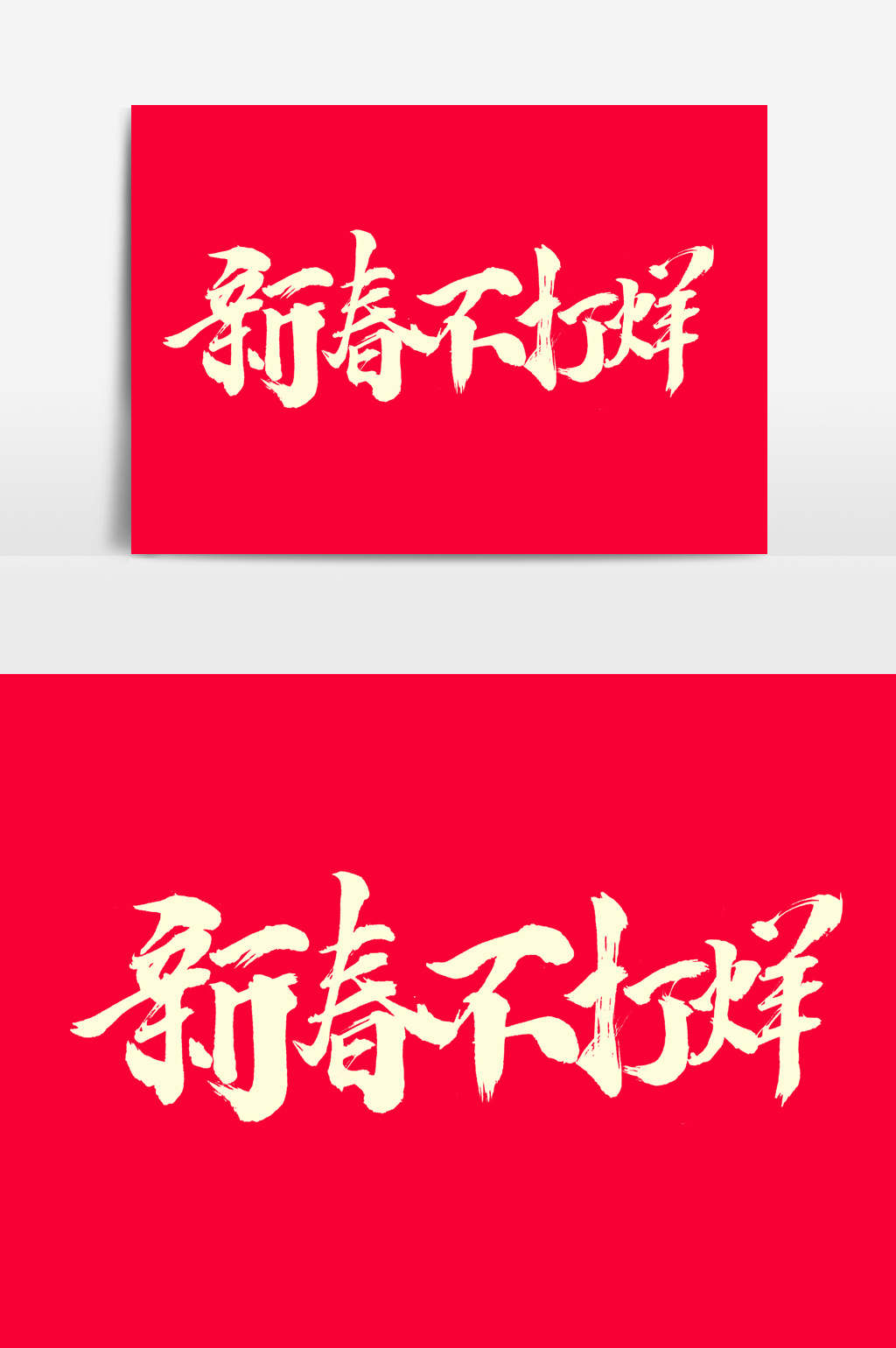 新春不打烊书法文字元素
