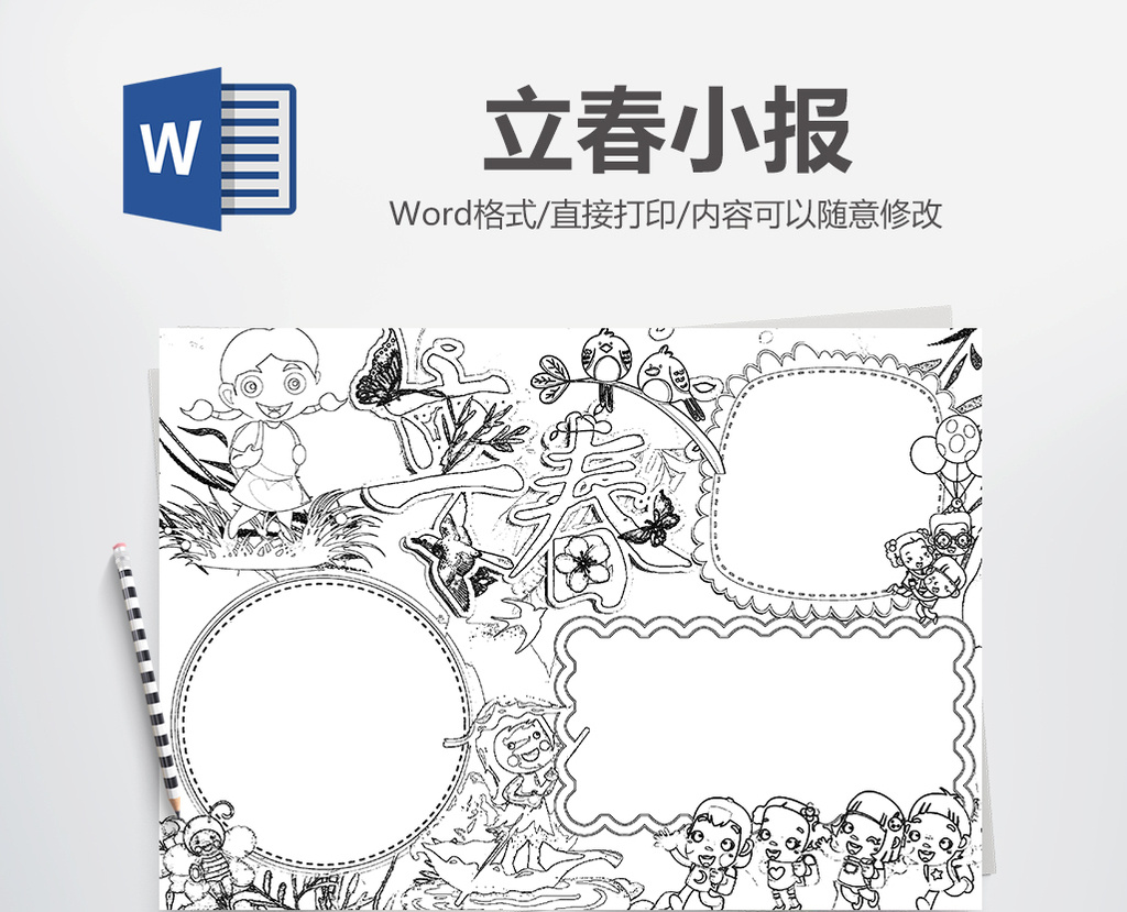 包图网提供精美好看的春天立春黑白涂色小报手抄报word模版素材免费