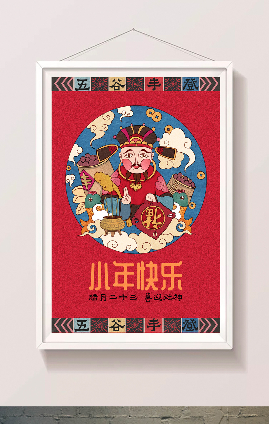 复古撞色小年迎灶神喜庆中国风手绘插画海报