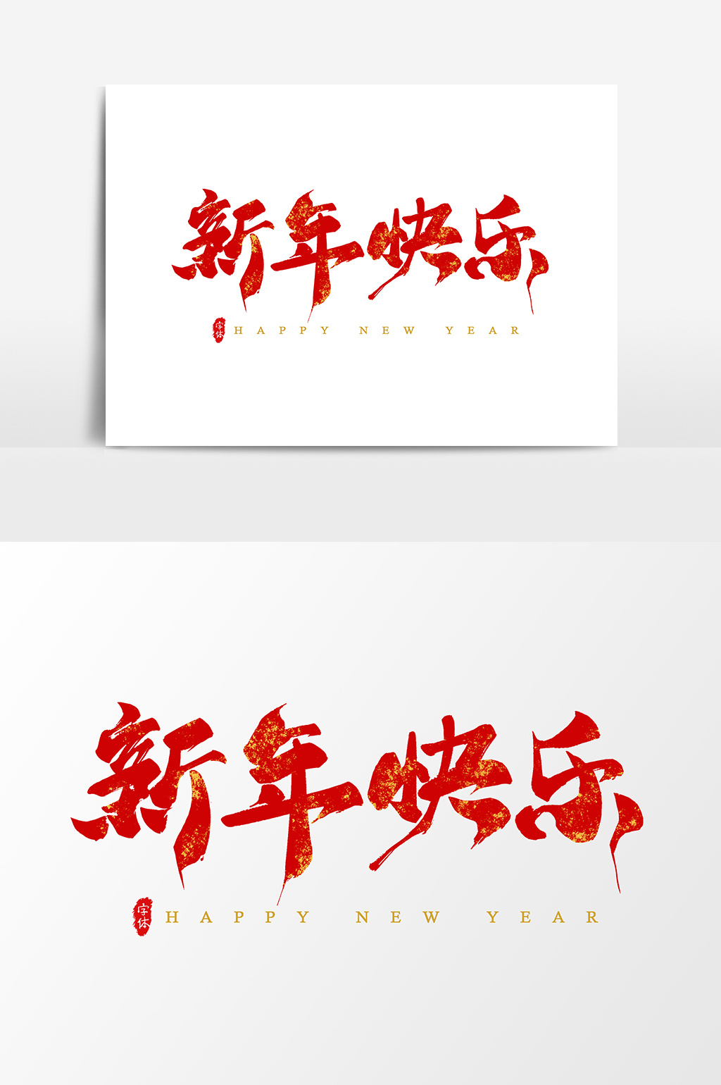 新年快乐 艺术字书法字体设计元素