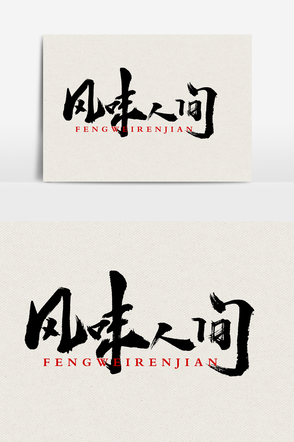 12:55 肖像权人物画像及字体仅供参考 包图网提供精美好看的风味人间