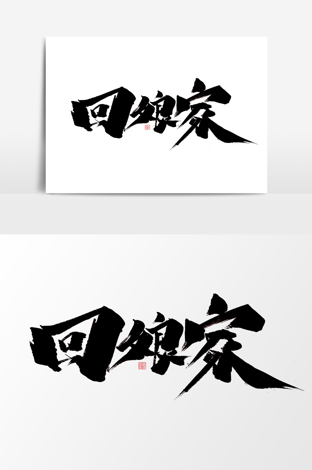 回娘家创意中国风书法作品传统习俗艺术字