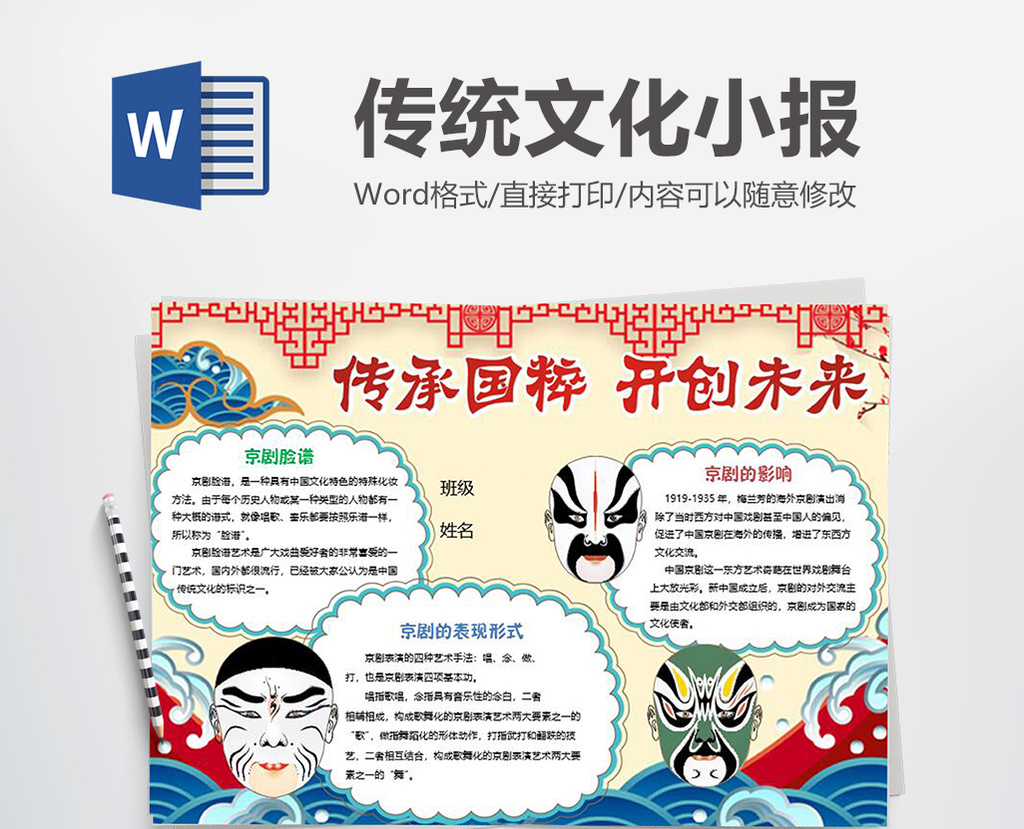 中国脸谱传统文化小报手抄报word模板