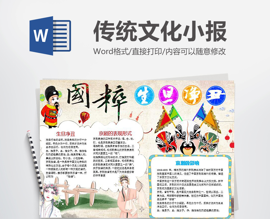 卡通国粹传统文化小报手抄报word模板