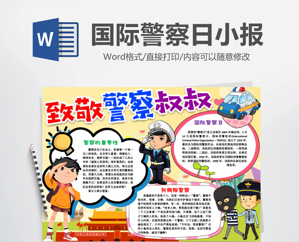 国际警察日致敬警察叔叔手抄报word模版