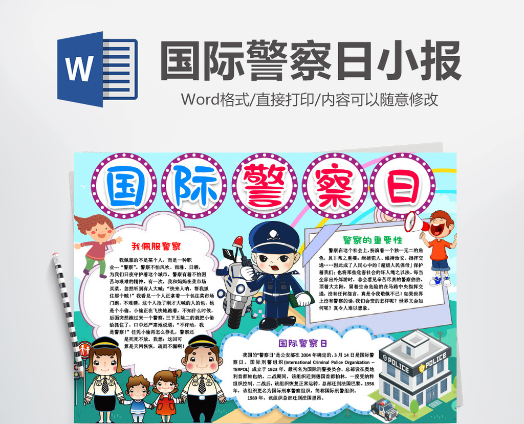 国际警察日小报手抄报word模版